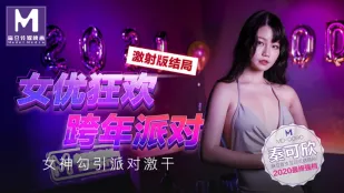 MD-0090-3 秦可欣 女優狂歡跨年派對 淫蕩激情一整夜