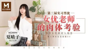 MD-0090 夏晴子 第三回実習男優オーディション 女優教師の肉体試験 女優パーティー入場券争奪戦