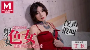 MD-0095 射女色女 欲情爆発！淫乱美女が自ら誘惑
