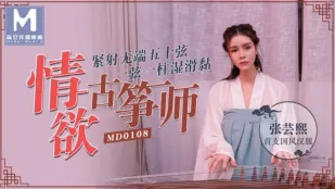 MD-0108 情欲古筝师 五十弦紧射无止 一弦一柱蜜汁黏