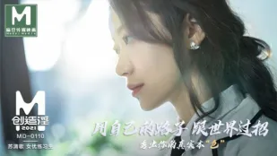 MD-0110 麻豆創造淫2021 蘇清歌の淫らな生き様