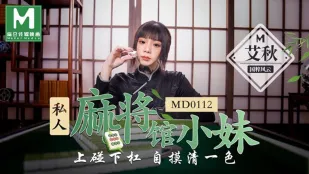 MD-0112 私人麻雀荘のバイト娘　上ポン下槓で自摸り清一色　艾秋