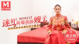 MD-0117 迷姦新婚夜の義姉 ～新郎泥酔、義弟が強制中出し～ 張芸熙