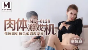 MD-0138 肉体ゲーム機 敏感お姉ちゃんが弟に調教される 張婭庭