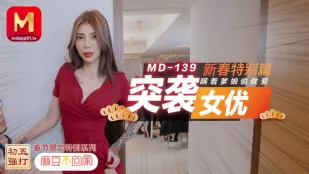 MD-0139 不回家突襲女優新春特別篇 親を騙して激しく貪る禁断エッチ 雪千夏