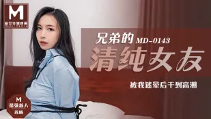 MD-0143 兄弟清純女友を薬で眠らせ、容赦なく犯して絶頂痙攣させる 蘇暢