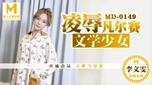 MD-0149 凡爾賽文学少女への凌辱 ～李文雯～