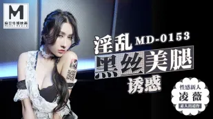MD-0153 淫乱黒絲美脚の誘惑 凌薇
