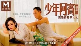 MD-0165-1 少年阿賓 篇章一 美艷房東太太 蘇語棠