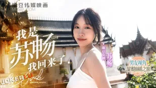 MD-0190-1 蘇暢歸來 EP1 男友視角の濡れ蜜ピストン