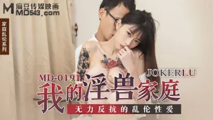 MD-0191 私の淫らな肉獣一家 無抵抗の禁断輪●