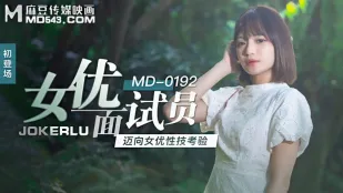 MD-0192 女優面試員 ～性技全裸審査～ 徐蕾