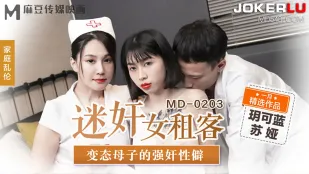 MD-0203 迷X女租客 変態母子の強制性癖