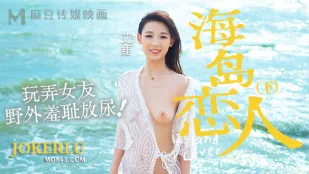 MD-0210-2 海島戀人 下巻 野外羞恥お漏らしで彼女を玩弄