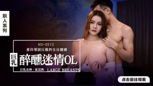MD-0212 泥酔OLの爆乳が誘う　隣人の巨根が贈る誕生日ザーメン