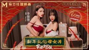 MD-0230-1 家族團圓飯EP1 新年母女亂交