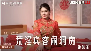 MD-0232 荒淫賓客が新婚の寝室に乱入