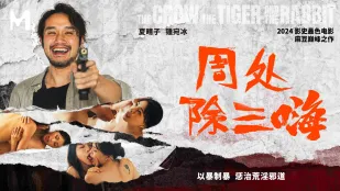 MD-0240 周處除三嗨：以暴制暴，懲罰荒淫邪道！夏晴子／鍾宛冰