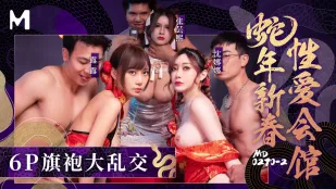 蛇年新春性愛會館 下 反復催眠6P旗袍大亂交