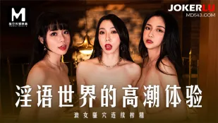 MD-0281 淫語世界の絶頂体験 淫女の淫穴が連続で精を搾り尽くす