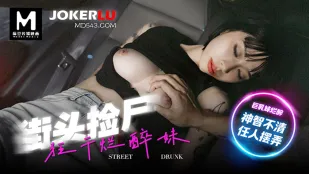 MD-0286 街頭で酔いつぶれた爆乳娘を拾って中出し