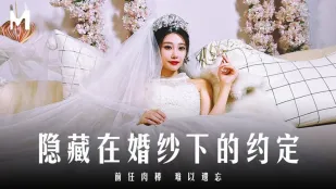 MD-0311 ウェディングドレスの下で交わした禁断の約束　忘れられない元カレの巨根