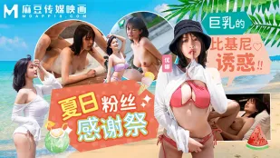 MD-0317 夏のビキニ感謝祭 ～Gカップの濡れた誘惑～ 優娜