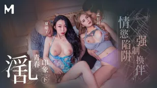 MD-0323-2 淫乱青春 情欲の罠 上巻 強制スワッピング 夏晴子 孟若羽