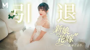 MD-0352 新娘の花嫁 優娜引退作