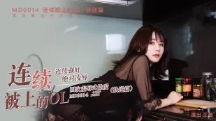 MD-0014 連続で犯されるOL 宅配編 王茜