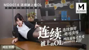 MD-0014 連続で犯されるOLマネージャー 王茜