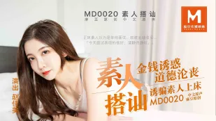 MD-0020 金で落とす素人ナンパ 清楚娘を即ハメ