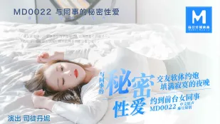 MD-0022 同僚との秘密セックス 司徒丹妮