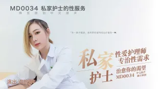 MD-0034 性愛ナースが性欲を治療 あなたの欲望を優しく癒す 温琬琳