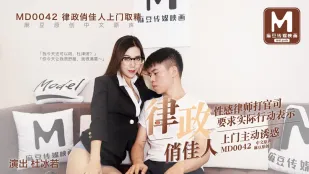 MD-0042 セクシー女弁護士が自ら精を搾り取る！ 勝訴のために体を差し出す濃厚訪問プレイ