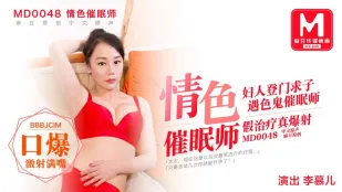 MD-0048 色情催眠師 欲求子の美人妻が変態催眠術に堕ちる