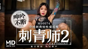 MD-0074 刺青師2 冷艷紋身師のSEX依存 浴室から寝室へ響く吐息