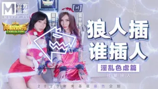 MD-0080-3 狼人插誰人插 淫乱色虐篇 残虐狼人