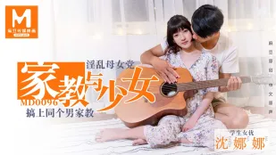 MD-0096 家庭教師と少女 淫乱母娘が同じ男を奪い合う