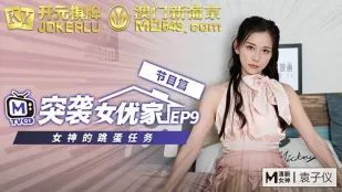 突撃女優計画 EP9 番組編 袁子儀 女神の跳蛋指令