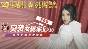 突襲女優計劃 EP10 歐妮 自慰實況大公開