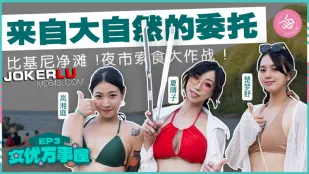 MDC-EX-03 女優成事屋EP3 來自大自然的委託