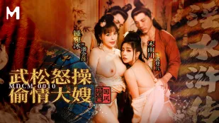 MDCM-0010 国風特別篇 淫水水滸伝 武松が怒りの大暴走！不倫大嫂を激しく犯す！