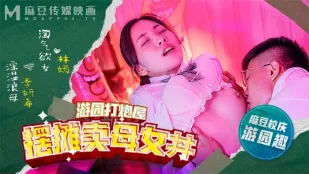 MDHS-0003 麻豆高校 校慶特別篇 打炮屋出店！母女丼大放出！