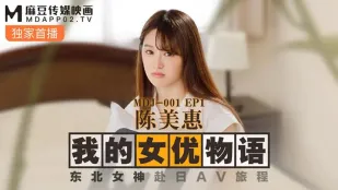 MDJ-0001-EP1 陳美惠 私のAV物語 東北女神が日本で挑むAV旅