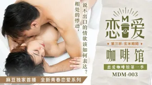 MDM-003 恋愛咖啡館 唐雨婕 第三杯玄米姆姆