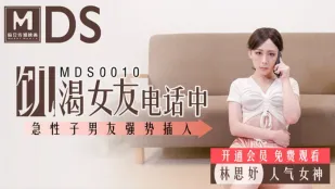 MDS-0010 電話中の欲情彼女に我慢できず即ハメ 林思妤
