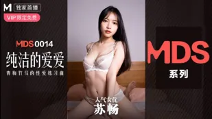 MDS-0014 純潔なラブゲーム 青梅竹馬と交わる性愛の練習曲 蘇暢