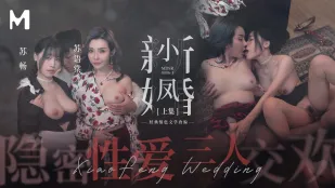 MDSR-0006-1 小鳳新婚（上） 隠された情事 三人で乱れ合う 蘇暢 蘇語棠
