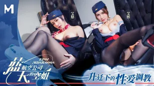 MDSR-0008-1 藍天航空 空姐EP1 昇進の代償は性奴調教 艾熙＆艾悠